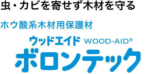 ウッドエイド ボロンテック