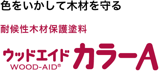 ウッドエイド カラーA