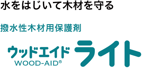 ウッドエイド ライト