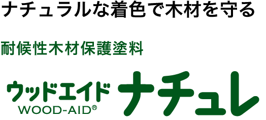 ウッドエイド ナチュレ