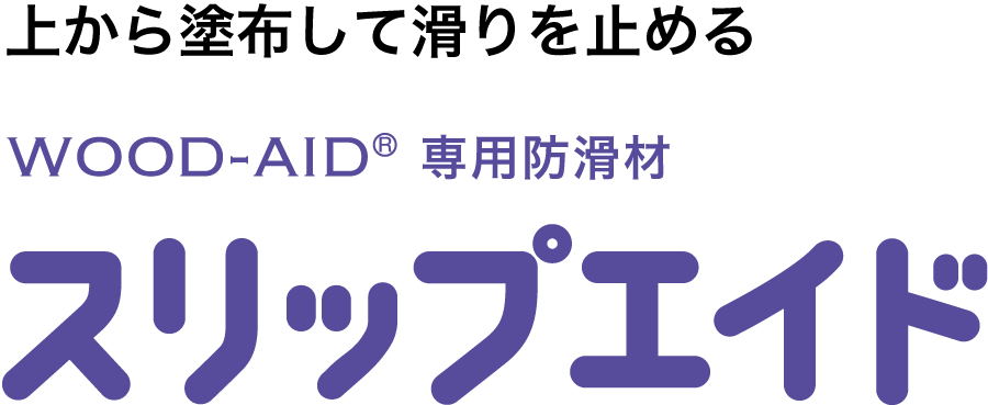 ウッドエイド スリップエイド